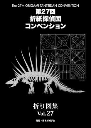 第27回折紙探偵団コンベンション – 日本折紙学会