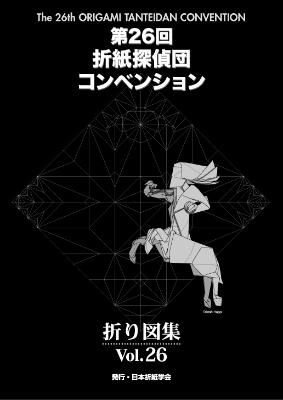 第26回折紙探偵団コンベンション – 日本折紙学会